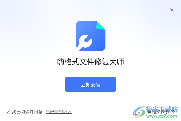 嗨格式文件修复大师