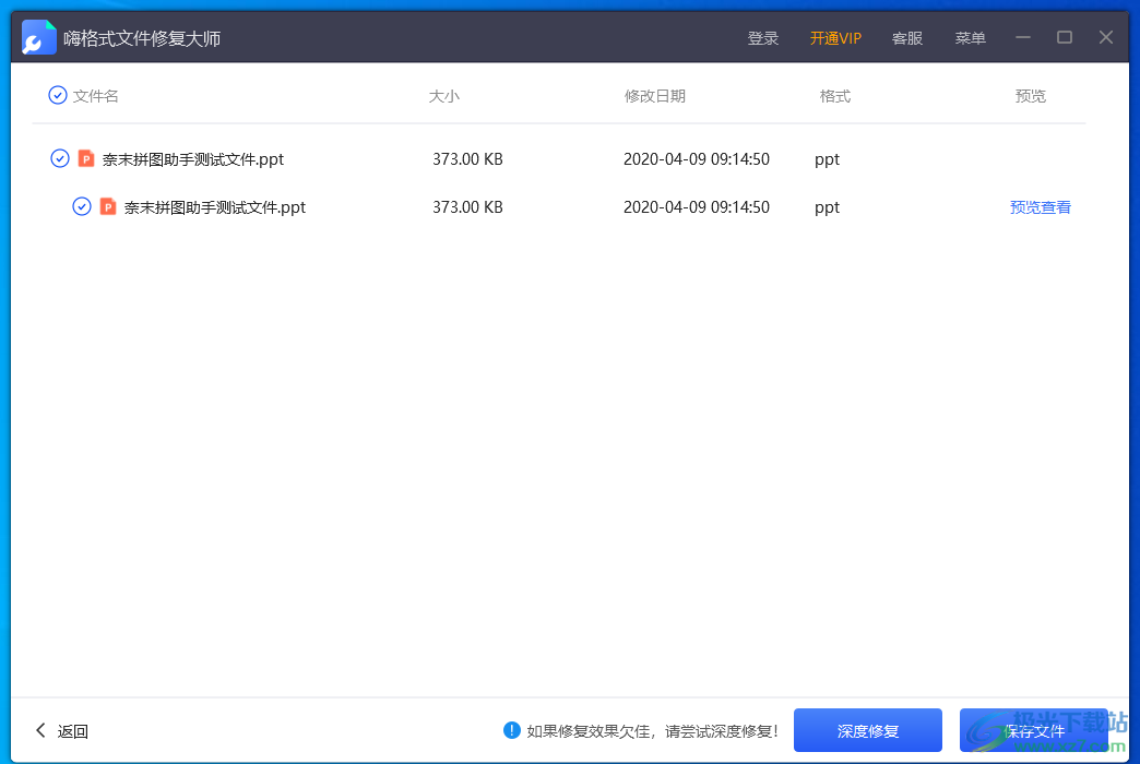 嗨格式文件修复大师