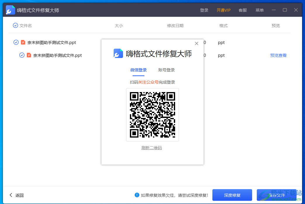 嗨格式文件修复大师