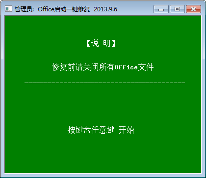 office修复工具中文版下载-office启动一键修复软件绿色精简版