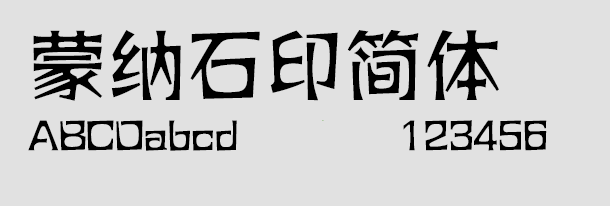 蒙纳石印体简免费下载-蒙纳石印体简ttf安装包