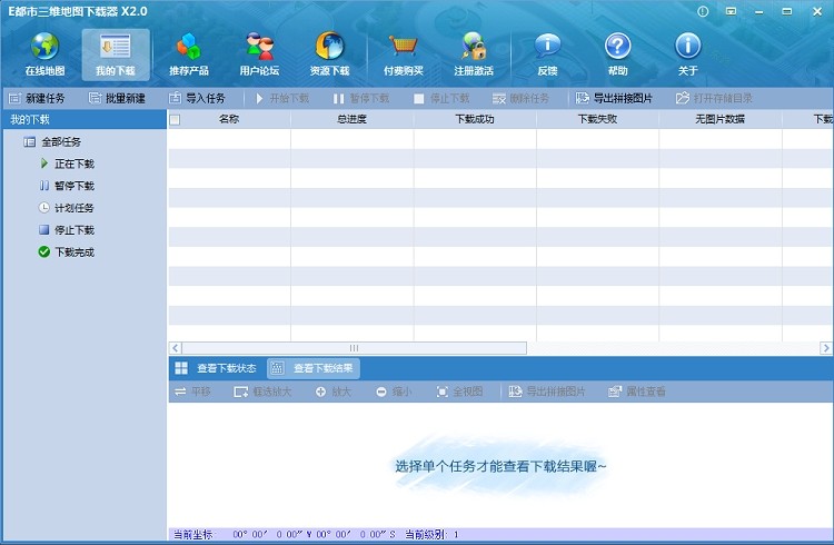 e都市三维地图下载器官方版-e都市三维地图下载器 x2.0v2.0 官方版