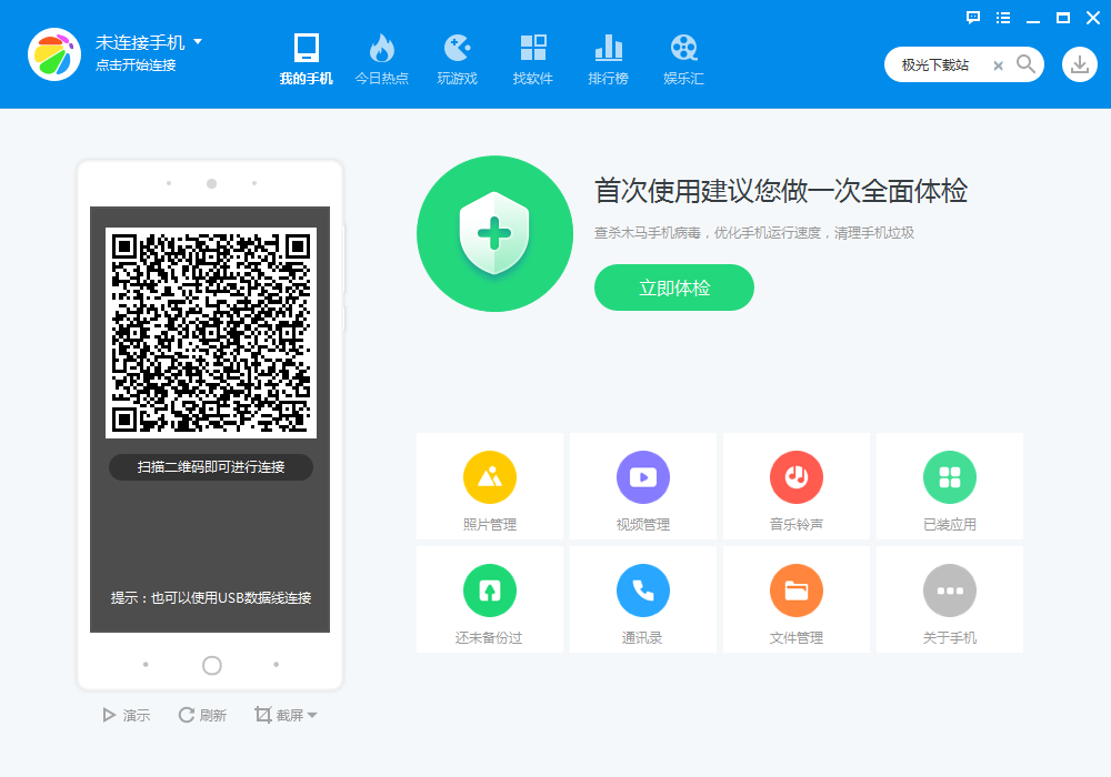 360手机助手电脑版官方下载 360手机助手电脑版截图