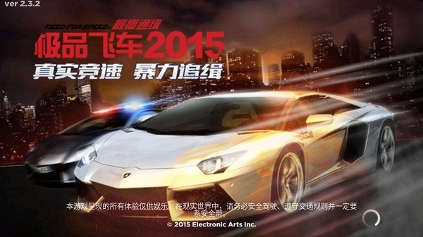 极品飞车最高通缉2015官方下载-极品飞车2015中文版v2.3.2 电脑版