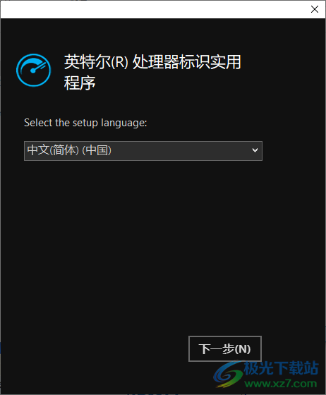 英特尔处理器标识实用程序