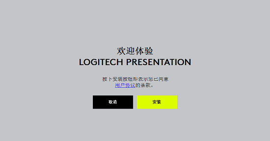 Logitech Presentation软件下载-Logitech Presentation翻页笔v1.60.33 官方版