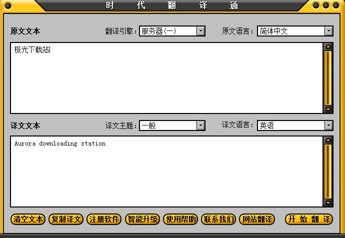 时代翻译通电脑版