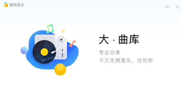酷我音乐pc最新版