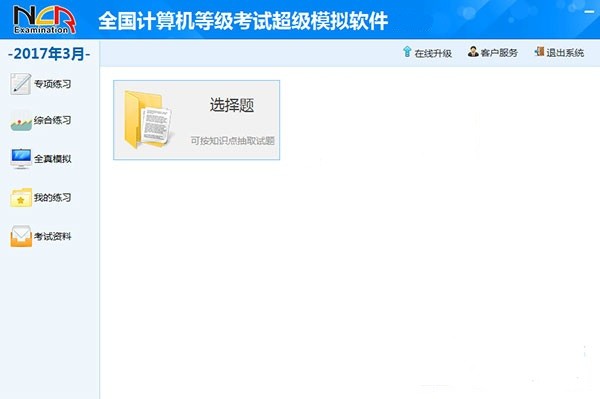 无忧全国计算机等级考试超级模拟软件