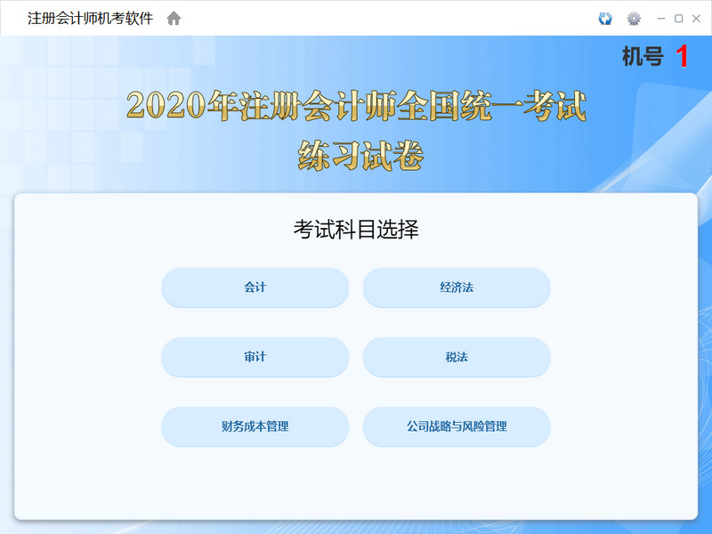 注册会计师机考软件官方下载-注册会计师机考软件电脑版v1.0.0.9 官方版