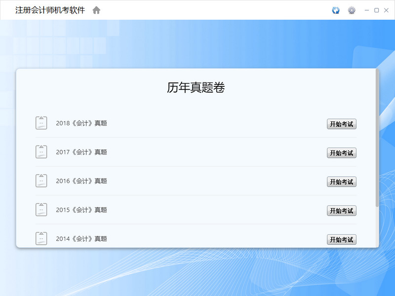 注册会计师机考软件电脑版截图 注册会计师机考软件电脑版下载