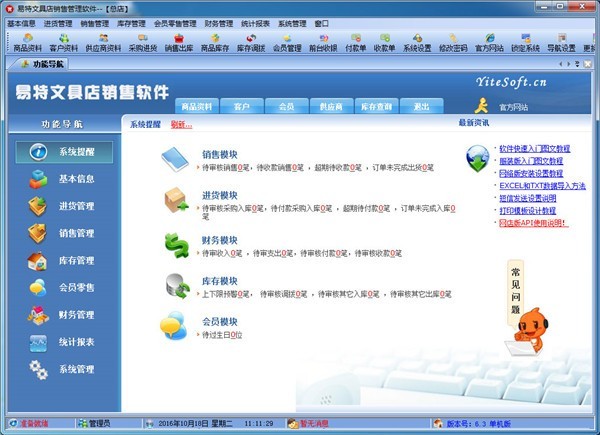 易特文具店销售管理系统下载-易特文具店销售管理软件v6.8 官方版