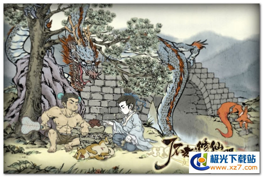 了不起的修仙模拟器单机版下载