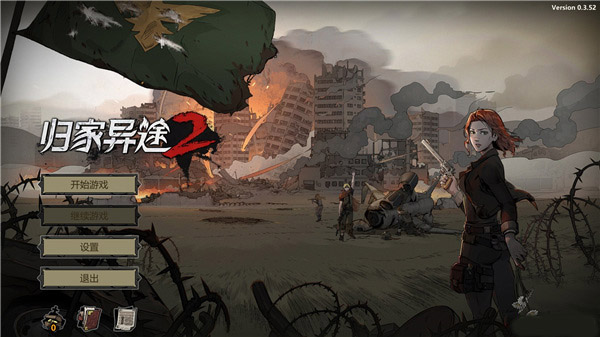 归家异途2pc完整版下载-归家异途2中文电脑版免安装版