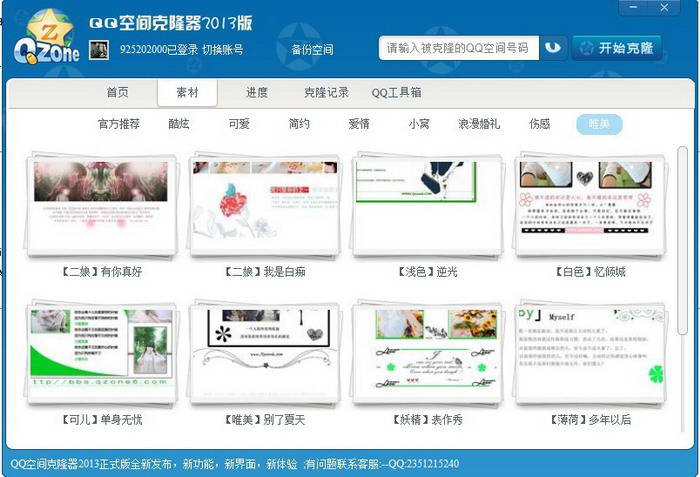 qq空间克隆器2013免费下载-qq空间克隆器2013版电脑版