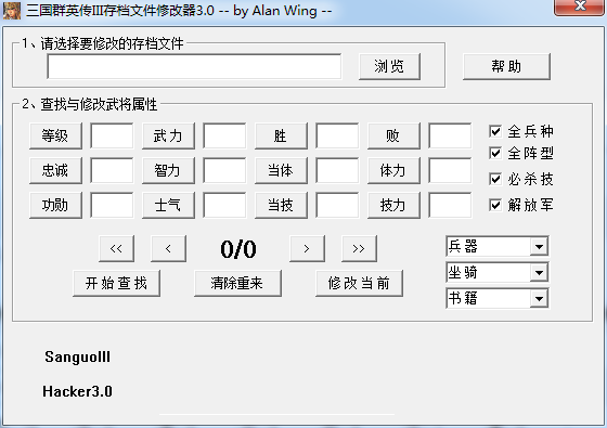 三国群英传3修改器下载-三国群英传3存档文件修改器v3.0 绿色版