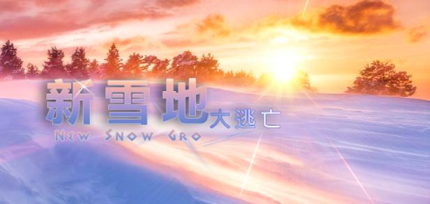 魔兽地图新雪地大逃亡