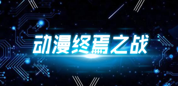 魔兽争霸3动漫终焉之战地图