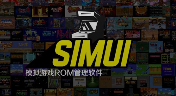 simui街机游戏模拟器下载-simui模拟游戏rom管理软件v2.6.1 官方版