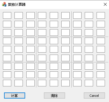 数独计算器绿色版