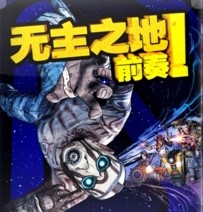 无主之地前奏汉化版下载-无主之地前奏免安装版单机游戏