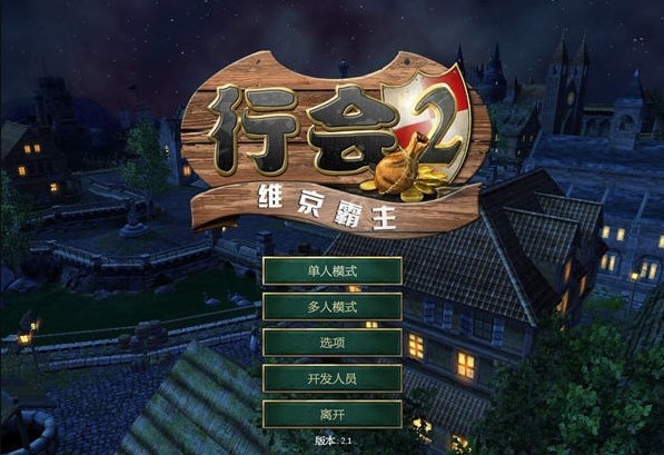 行会2维京霸主游戏下载-行会2维京霸主电脑版