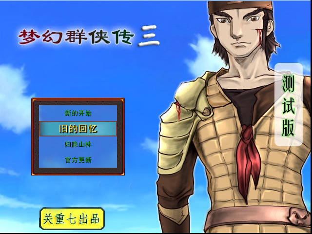 梦幻群侠传3修改器电脑版