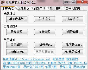 星际管家最新版下载-星际争霸2星际管家升级版v8.6.1 绿色版