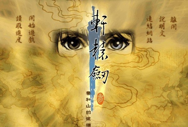 轩辕剑3云和山的彼端免安装版