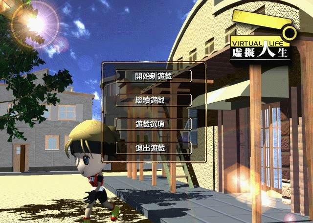 虚拟人生游戏下载-虚拟人生1完整版官方版