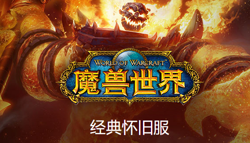 魔兽世界怀旧服绿端pc版