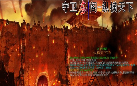 守卫剑阁纵横天下2.6地图下载-守卫剑阁2.6神器版完整版