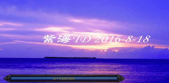 紫海td魔兽地图下载-魔兽紫海td地图v5.2.3 免费版