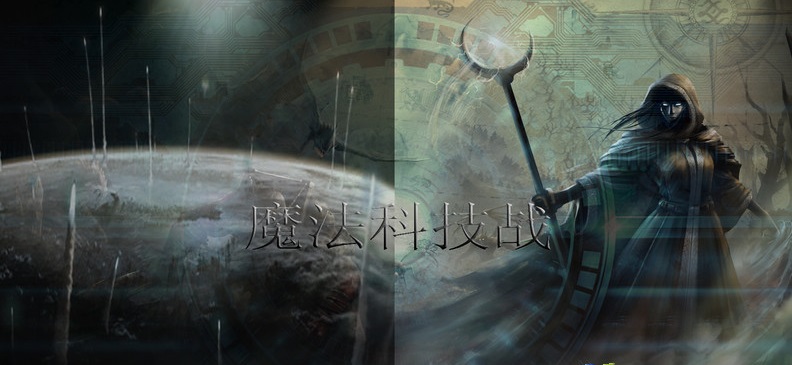 科技魔法战完整版