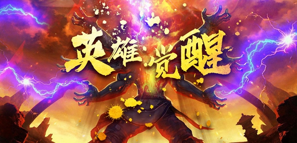 英雄觉醒魔兽地图下载-魔兽地图英雄觉醒电脑版