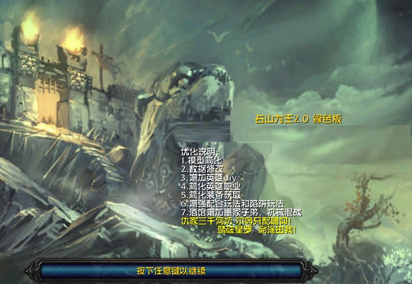 占山为王2.0地图下载-占山为王魔兽地图v2.0 绿色版