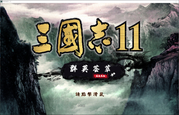 三国志11群英荟萃地图