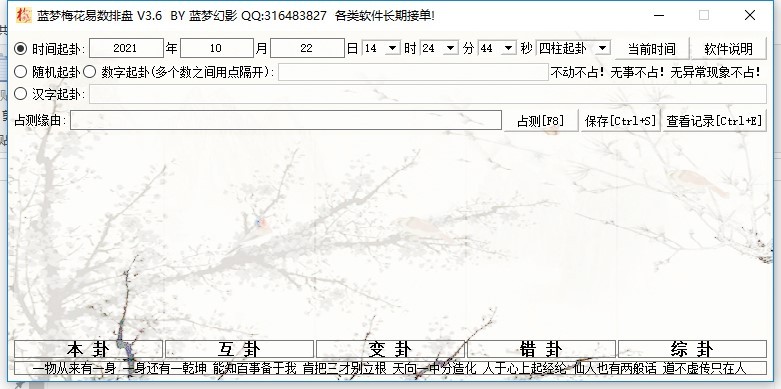 蓝梦梅花排盘工具最新版下载-蓝梦梅花易数排盘官方版v3.6 免安装版