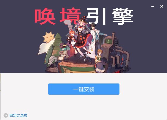 唤境引擎pc端下载-唤境引擎电脑版v0.28.0.51 最新版