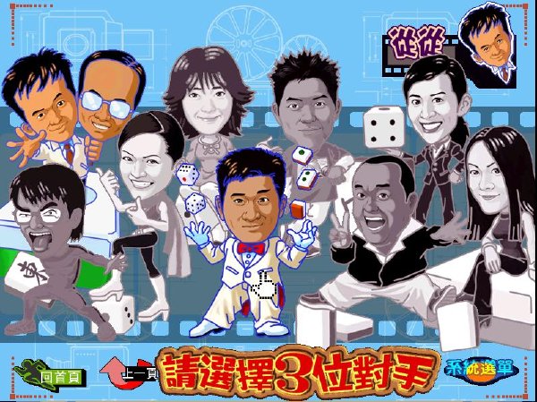 明星三缺一2013游戏下载-明星三缺一2013单机版免费版附序列号