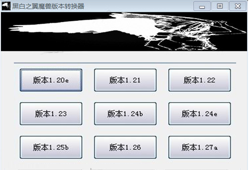 黑白之翼魔兽转换器官方下载-黑白之翼魔兽版本转换器v1.27 最新版