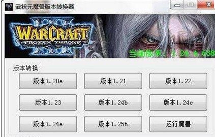 武状元魔兽版本转换器1.29下载-武状元魔兽版本转换器中文版v4.22 最新版