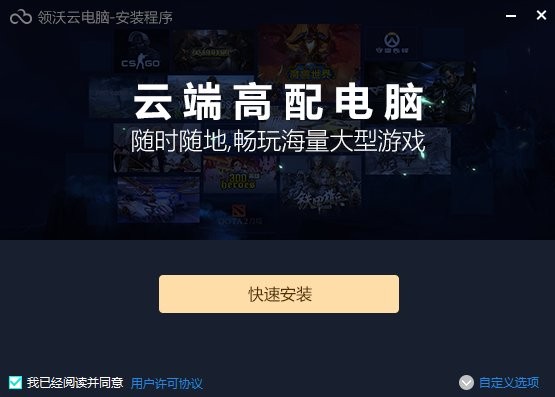 领沃云电脑pc下载-领沃云电脑2022最新版v2.0.4.7 电脑版