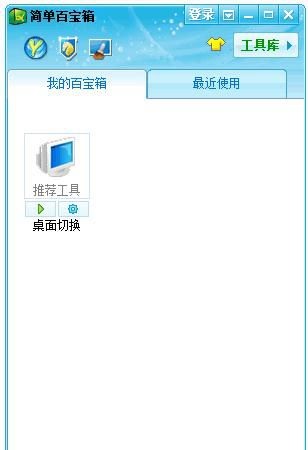 简单百宝箱桌面切换免费版下载-简单百宝箱桌面切换工具v3.26.4502 绿色版