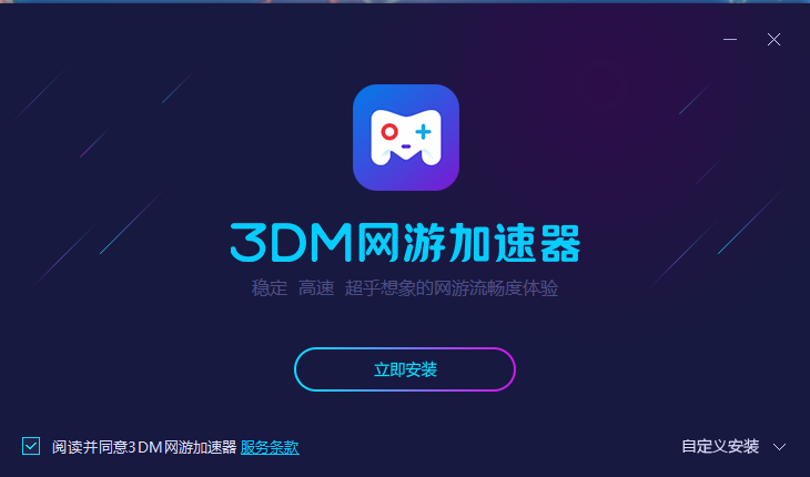 3dm网游加速器pc版