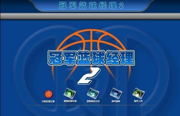 冠军篮球经理2中文版下载-冠军篮球经理2电脑游戏pc官方版