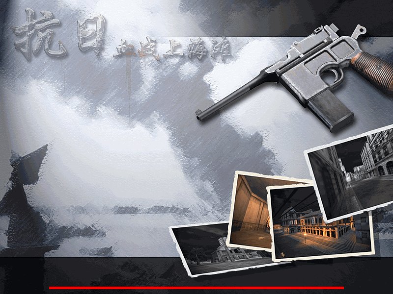 抗日血战上海滩单机游戏官方下载-抗日血战上海滩电脑版中文版