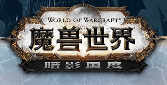 魔兽世界9.0暗影国度下载-魔兽世界暗影国度单机版v9.0.5.38134 硬盘免安装版