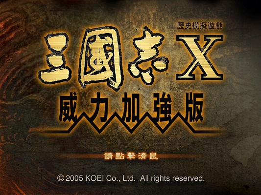 三国志10威力加强版win10