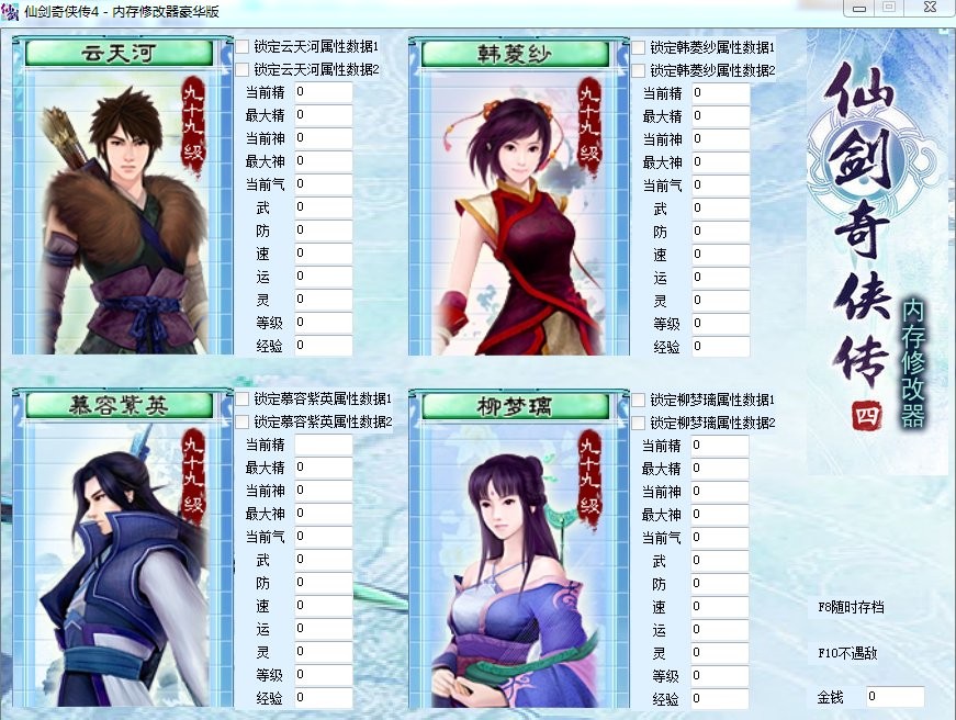 仙剑奇侠传4内存修改器下载-仙剑4内存修改器豪华版